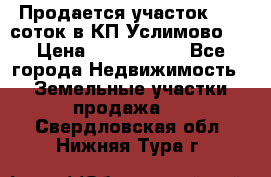 Продается участок 27,3 соток в КП«Услимово». › Цена ­ 1 380 000 - Все города Недвижимость » Земельные участки продажа   . Свердловская обл.,Нижняя Тура г.